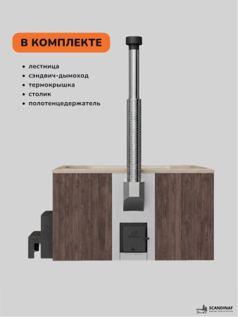 Купель с подогревом на дровах Scandinaf Lounge 200CBY, 6-8 чел., коричневый, бежевый, аэромассаж