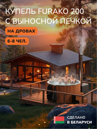 Купель с подогревом на дровах Scandinaf Furako 200SO с выносной печкой, 6-8 чел., морёный дуб, AISI 304