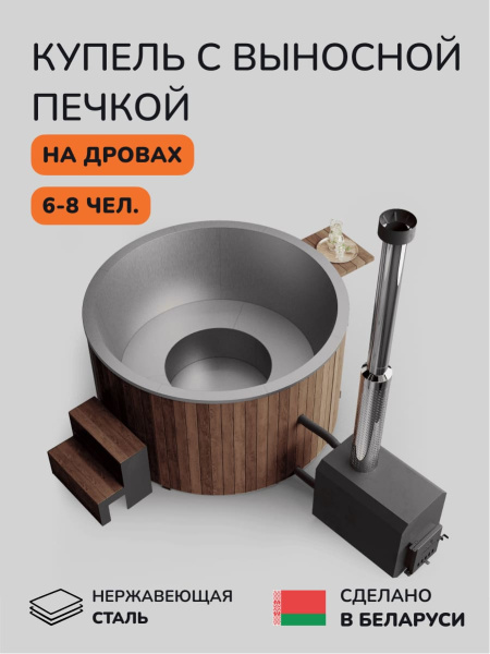 Купель с подогревом на дровах Scandinaf Furako 200SO с выносной печкой, 6-8 чел., коричневый, AISI 304