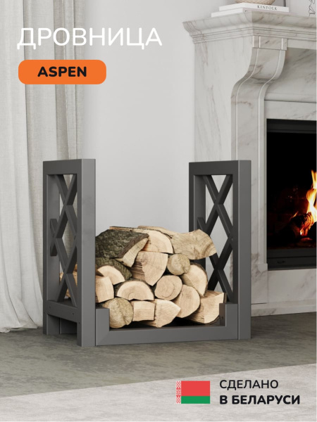 Дровница Scandinaf Aspen