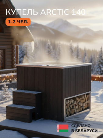Ледяная купель Scandinaf Arctic 140B, 1-2 чел., AISI 430, коричневый