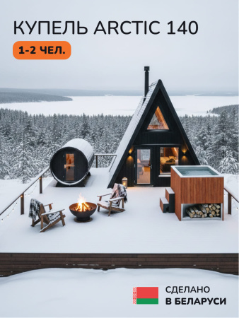 Ледяная купель Scandinaf Arctic 140R, 1-2 чел., AISI 304, красное дерево