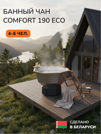 Банный чан на дровах Scandinaf Comfort 190 ECO, 4-6 чел.