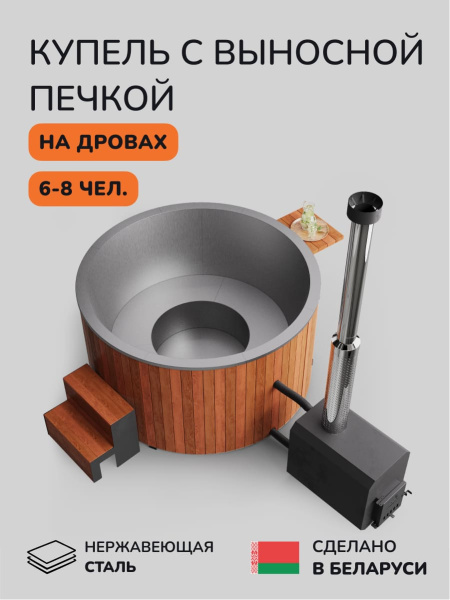 Купель с подогревом на дровах Scandinaf Furako 200SO с выносной печкой, 6-8 чел., морёный дуб, AISI 304