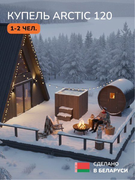 Ледяная купель Scandinaf Arctic 120B, 1-2 чел., AISI 430, коричневый