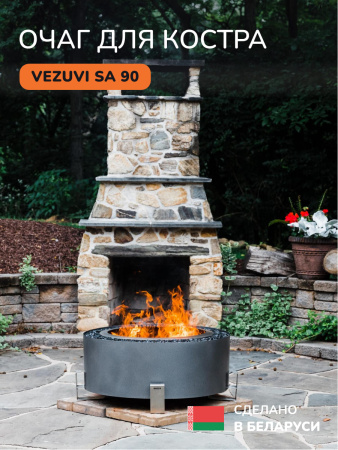 Костровая чаша, очаг для костра Vezuvi SA 90