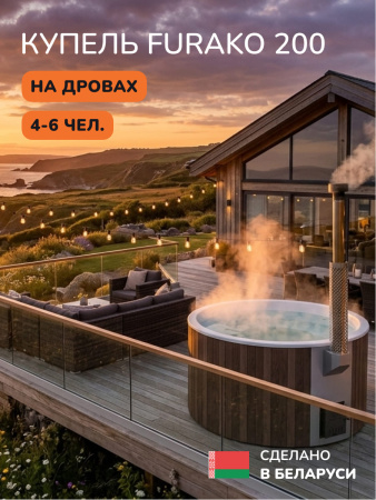Купель с подогревом на дровах Scandinaf Furako 200PBW, 4-6 чел., коричневый, белый