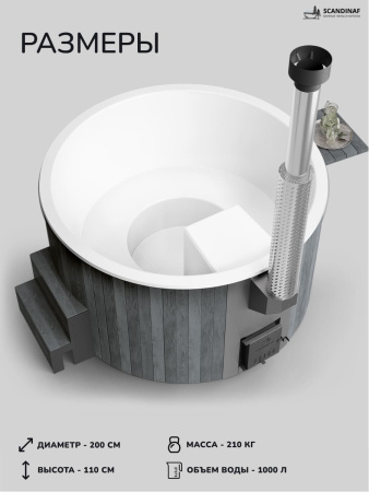Купель с подогревом на дровах Scandinaf Furako 200GW, 4-6 чел., серый, белый, подсветка