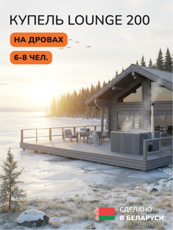 Купель с подогревом на дровах Scandinaf Lounge 200CGG, 6-8 чел., серый, серый, подсветка