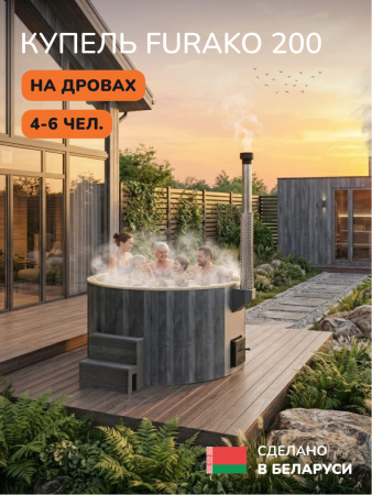 Купель с подогревом на дровах Scandinaf Furako 200CGY, 4-6 чел., серый, бежевый, аэромассаж