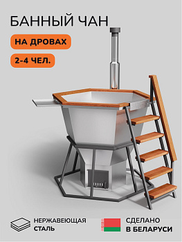 Банный чан на дровах Scandinaf Comfort 170, 2-4 чел., AISI 430