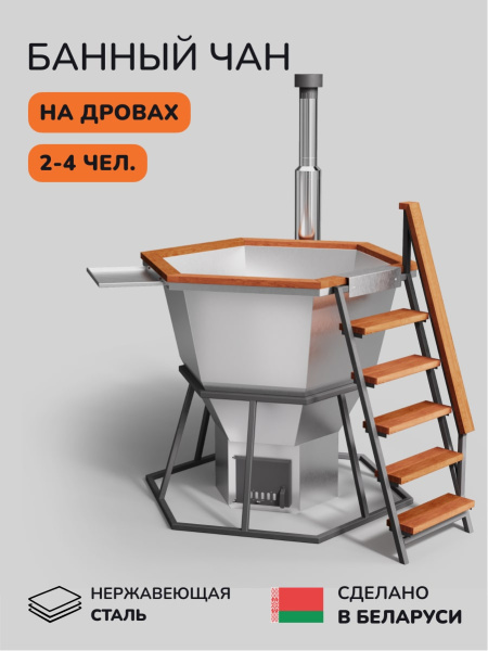 Банный чан на дровах Scandinaf Comfort 170, 2-4 чел.