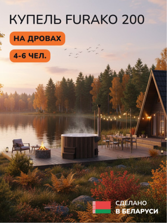 Купель с подогревом на дровах Scandinaf Furako 200BW, 4-6 чел., коричневый, белый, подсветка