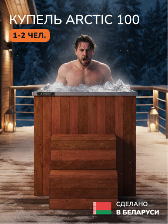 Ледяная купель Scandinaf Arctic 100R, 1-2 чел., AISI 430, красное дерево