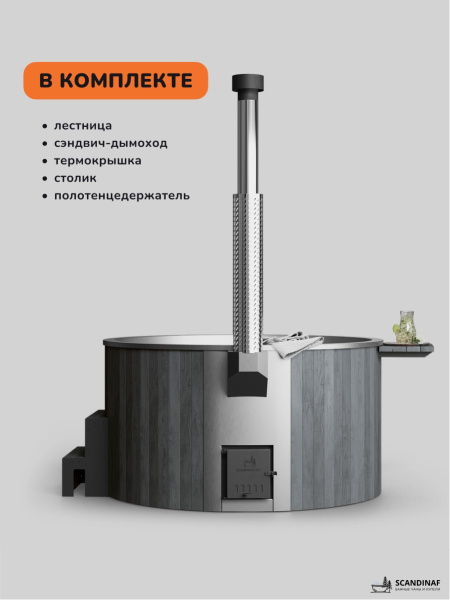 Купель с подогревом на дровах Scandinaf Furako 200SG, 4-6 чел., серый, AISI 430