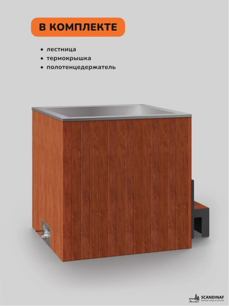 Ледяная купель Scandinaf Arctic 100R, 1-2 чел., AISI 430, красное дерево