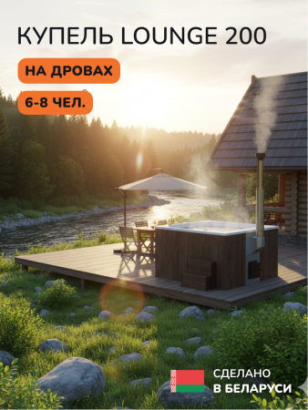 Купель с подогревом на дровах Scandinaf Lounge 200CBW, 6-8 чел., коричневый, белый