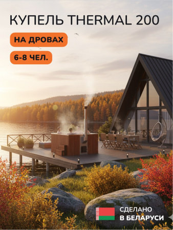 Купель с подогревом на дровах Scandinaf Thermal 200RG, 6-8 чел., красное дерево, серый, подсветка