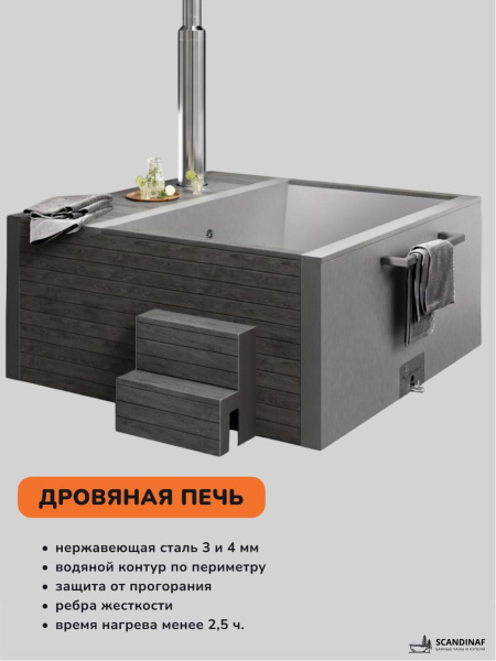 Купель на дровах Scandinaf Elite 320, 4-6 чел., AISI 304, серый