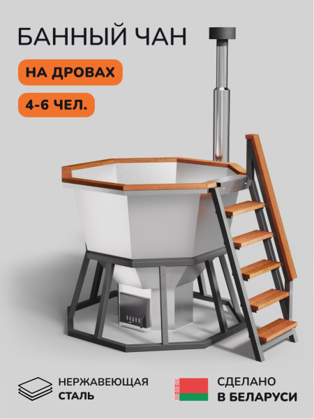 Банный чан на дровах Scandinaf Comfort 190, 4-6 чел.
