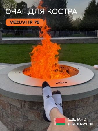 Костровая чаша, очаг для костра Vezuvi IR 75