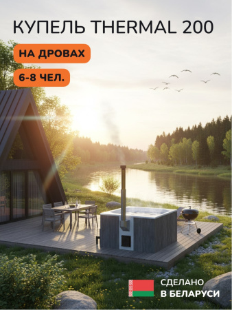 Купель с подогревом на дровах Scandinaf Thermal 200GW, 6-8 чел., серый, белый, подсветка