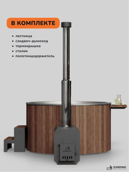 Купель с подогревом на дровах Scandinaf Furako 200SO с выносной печкой, 6-8 чел., коричневый, AISI 304