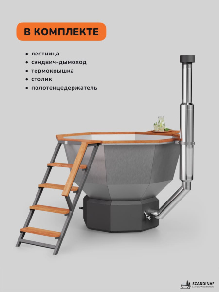 Банный чан на дровах Scandinaf Comfort 190 ECO, 4-6 чел.