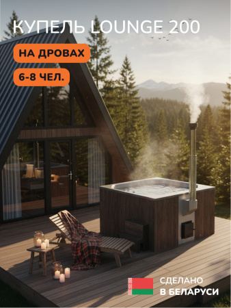 Купель с подогревом на дровах Scandinaf Lounge 200CBG, 6-8 чел., коричневый, серый, аэромассаж, подсветка