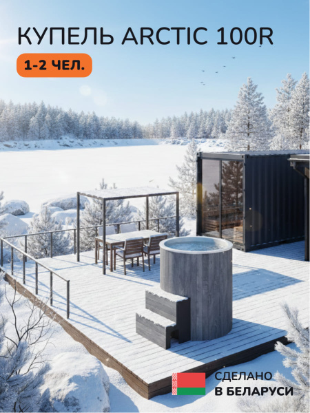 Ледяная купель Scandinaf Arctic 100RG, AISI 430, серый