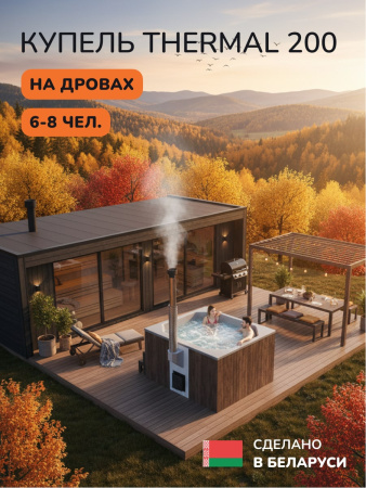 Купель с подогревом на дровах Scandinaf Thermal 200BG, 6-8 чел., коричневый, серый, аэромассаж