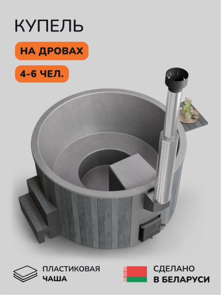 Купель с подогревом на дровах Scandinaf Furako 200PGG, 4-6 чел., серый, серый