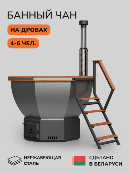 Банный чан на дровах Scandinaf Comfort 190R VAL, до 6 чел., красное дерево, AISI 304