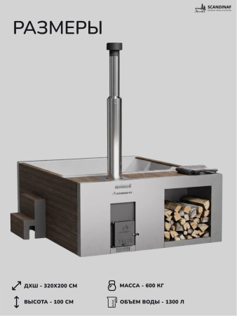 Купель на дровах Scandinaf Elite 320, 4-6 чел., AISI 316L, коричневый, подсветка