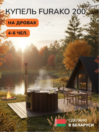 Купель с подогревом на дровах Scandinaf Furako 200SB, 4-6 чел., коричневый, AISI 304