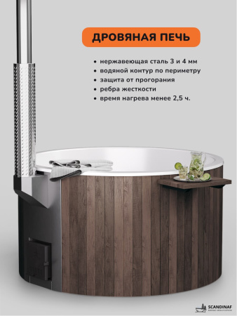 Купель с подогревом на дровах Scandinaf Furako 200BW, 4-6 чел., коричневый, белый, подсветка