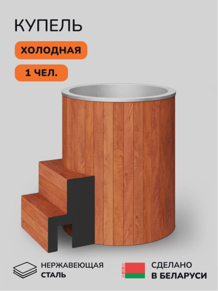 Ледяная купель Scandinaf Arctic 100RR, AISI 430, красное дерево