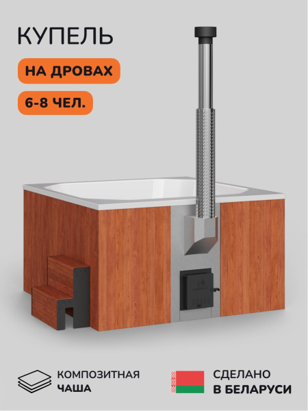 Купель с подогревом на дровах Scandinaf Thermal 200RW, 6-8 чел., красное дерево, белый