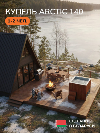 Ледяная купель Scandinaf Arctic 140R, 1-2 чел., AISI 304, красное дерево