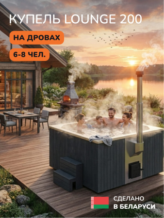 Купель с подогревом на дровах Scandinaf Lounge 200CGY, 6-8 чел., серый, бежевый, подсветка