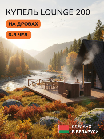 Купель с подогревом на дровах Scandinaf Lounge 200CBW, 6-8 чел., коричневый, белый