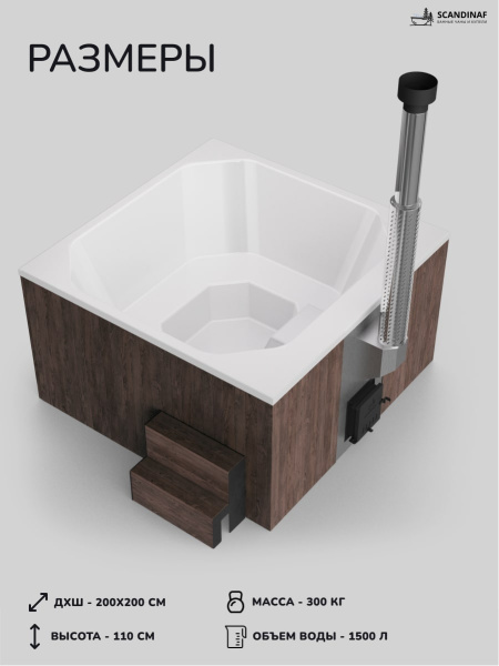 Купель с подогревом на дровах Scandinaf Thermal 200BW, 6-8 чел., коричневый, белый
