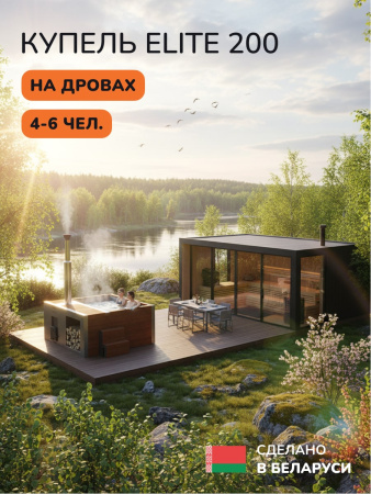 Купель на дровах Scandinaf Elite 200R, 4-6 чел., красное дерево, AISI 430