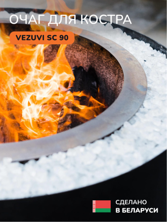Костровая чаша, очаг для костра Vezuvi SC 90