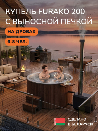 Купель с подогревом на дровах Scandinaf Furako 200SO с выносной печкой, 6-8 чел., коричневый, AISI 304