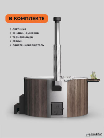 Купель с подогревом на дровах Scandinaf Furako 200BW, 4-6 чел., коричневый, белый, подсветка