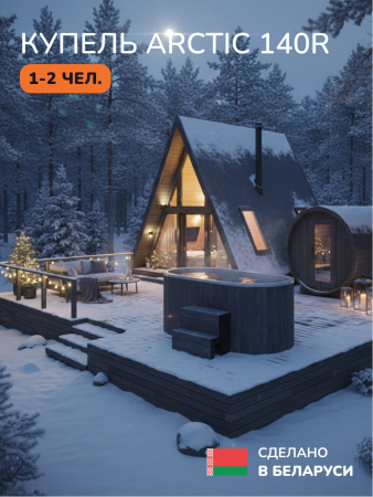 Ледяная купель Scandinaf Arctic 140RG, 1-2 чел., AISI 430, серый