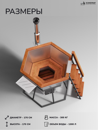 Банный чан на дровах Scandinaf Comfort 170, 2-4 чел.
