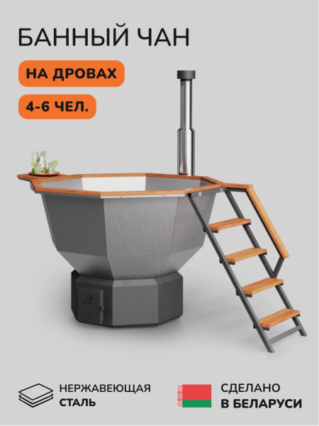 Банный чан на дровах Scandinaf Comfort 190 ECO, 4-6 чел.