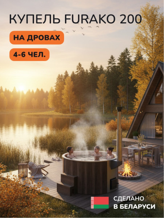Купель с подогревом на дровах Scandinaf Furako 200SB, 4-6 чел., коричневый, AISI 304